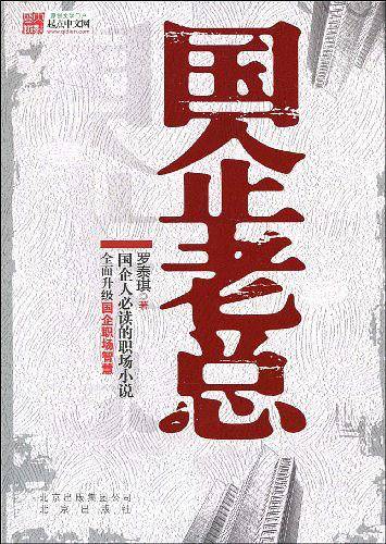 国企老总