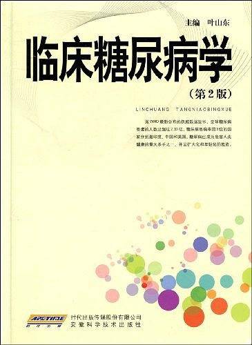 临床糖尿病学