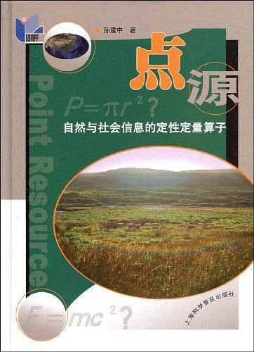 点源自然与社会信息的定性定量算子