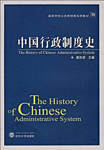 中国行政制度史