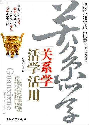 关系学活学活用