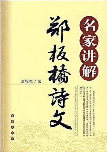 名家讲解郑板桥诗文