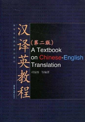汉译英教程