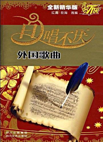 百唱不厌外国歌曲