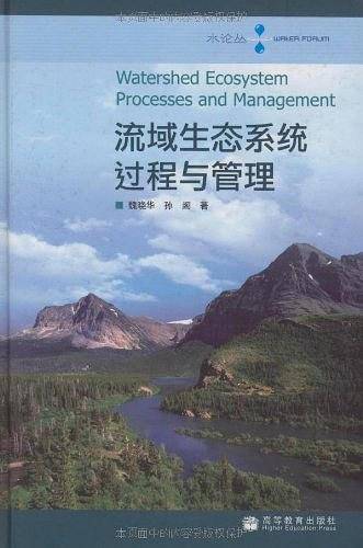 流域生态系统过程与管理
