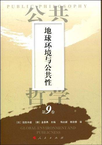 公共哲学第9卷