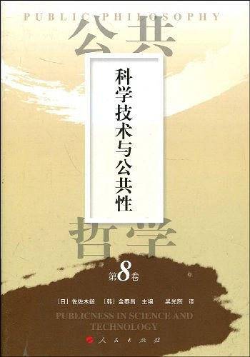 公共哲学第8卷：科学技术与公共性