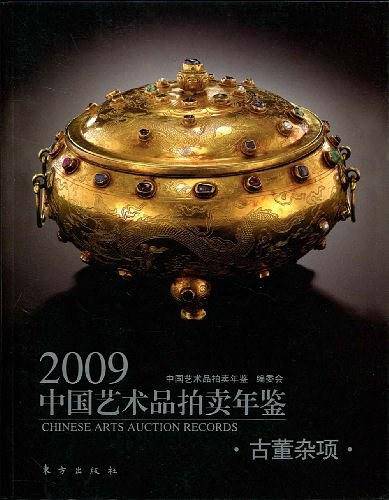2009中国艺术品拍卖年鉴