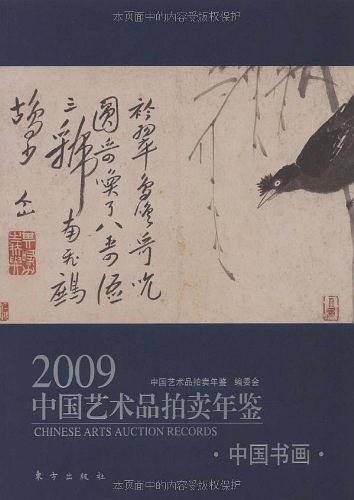 2009中国艺术品拍卖年鉴