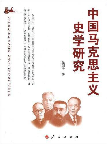 中国马克思主义史学研究—河北大学历史学丛书