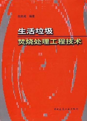生活垃圾焚烧处理工程技术