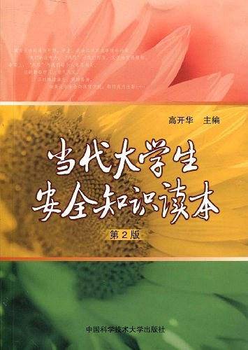 当代大学生安全知识读本