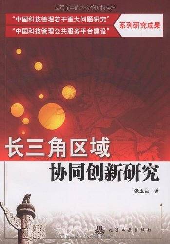长三角区域协同创新研究