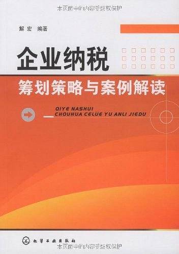 企业纳税筹划策略与案例解读