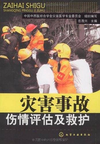 灾害事故伤情评估及救护