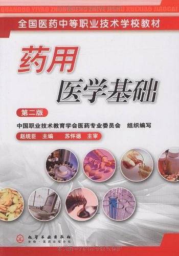药用医学基础
