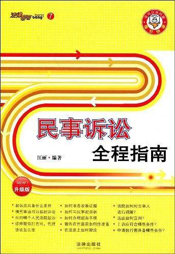 民事诉讼全程指南