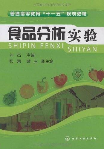 食品分析实验