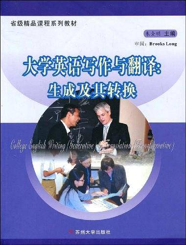 大学英语写作与翻译:生成及其转换