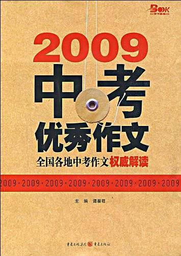 09中考优秀作文