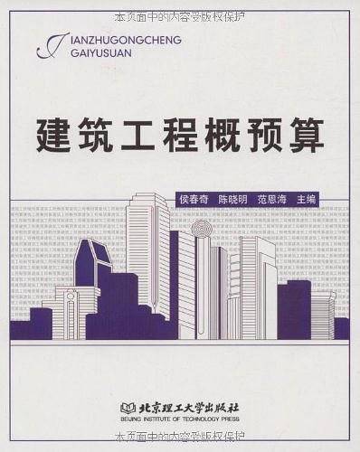 建筑工程概预算
