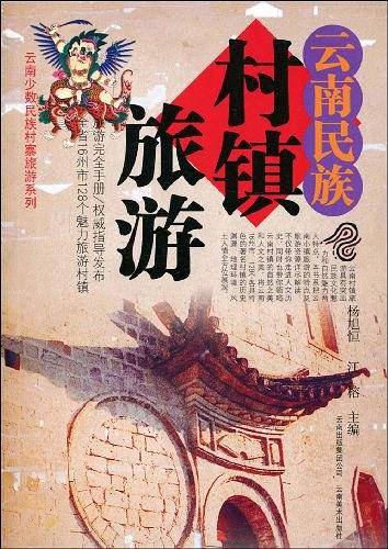 云南民族村镇旅游
