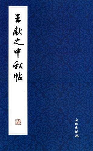 王�I之中秋帖