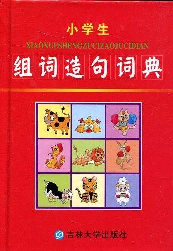 小学生组词造句词典