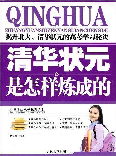中国学生成长教育读本：杰出英才生是怎样炼成的