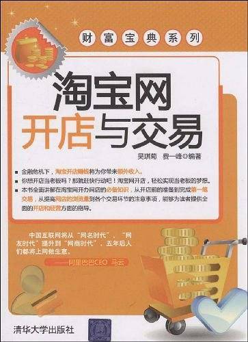 淘宝网开店与交易