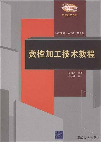 数控加工技术教程