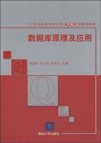 数据库原理及应用
