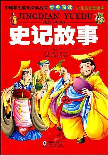 史记故事