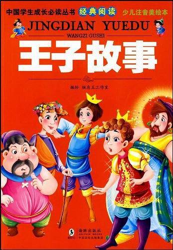 王子故事