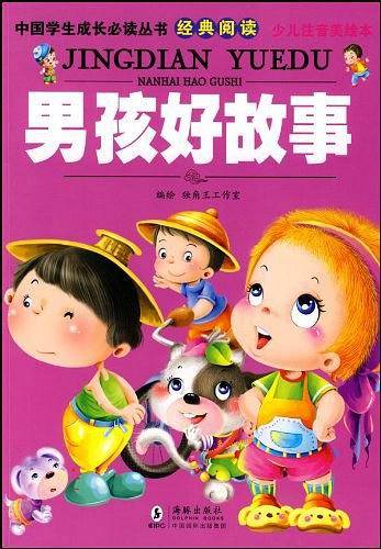 男孩好故事
