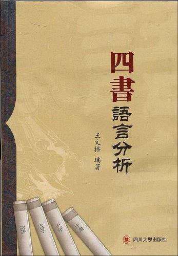 四书语言分析