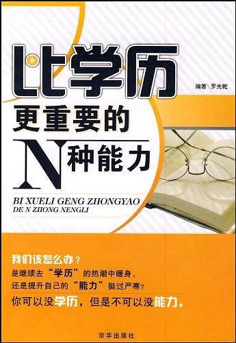 比学历更重要的N种能力