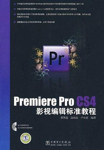 Premiere Pro CS4影视编辑标准教程