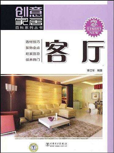 创意家居百科系列丛书 客厅