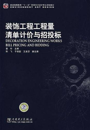 装饰工程工程量清单计价与招投标