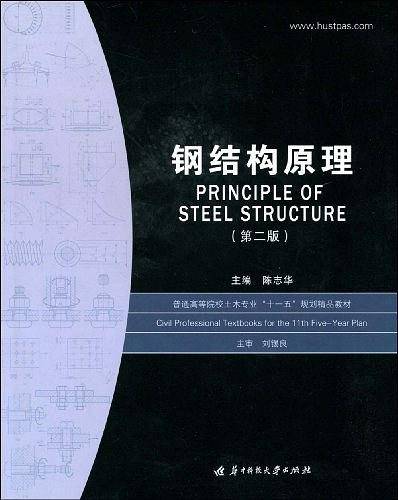 钢结构原理