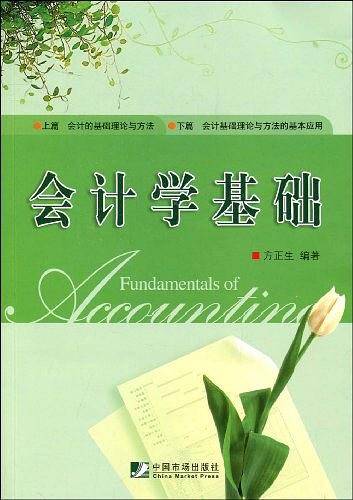 会计学基础