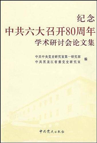 纪念中共六大召开80周年学术研讨会论文集
