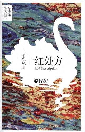 红处方——毕淑敏小说精汇