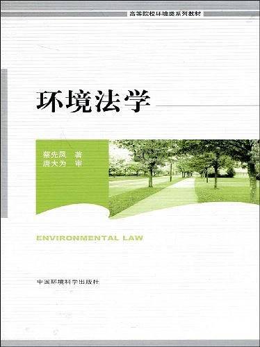 环境法学