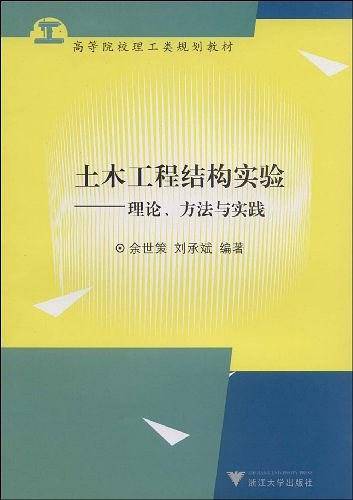 土木工程结构实验