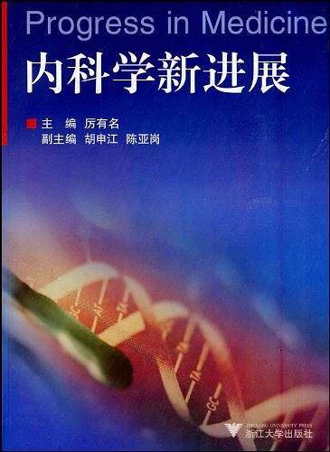 内科学新进展