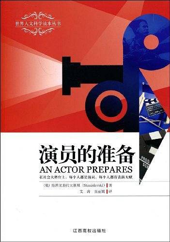 演员的准备