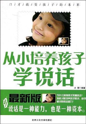 从小培养孩子学说话