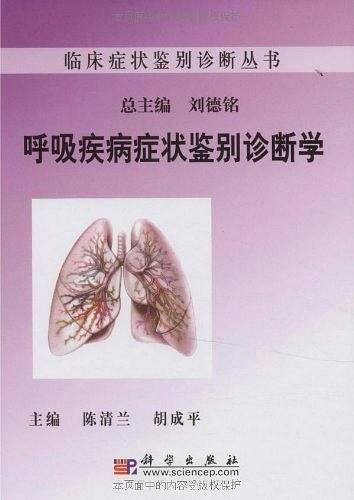 呼吸疾病症状鉴别诊断学